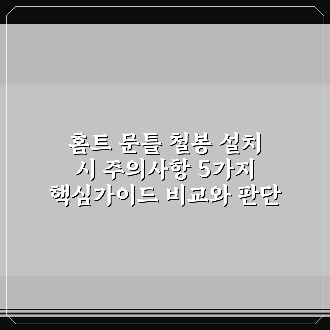 홈트 문틀 철봉 설치 시 주의사항 5가지 핵심가이드 비교와 판단