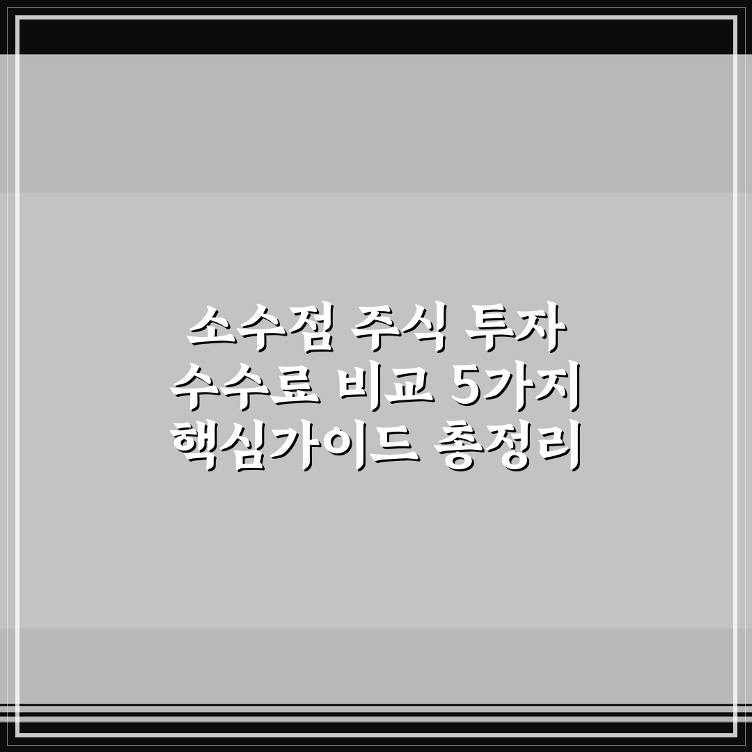 소수점 주식 투자 수수료 비교 5가지 핵심가이드 총정리