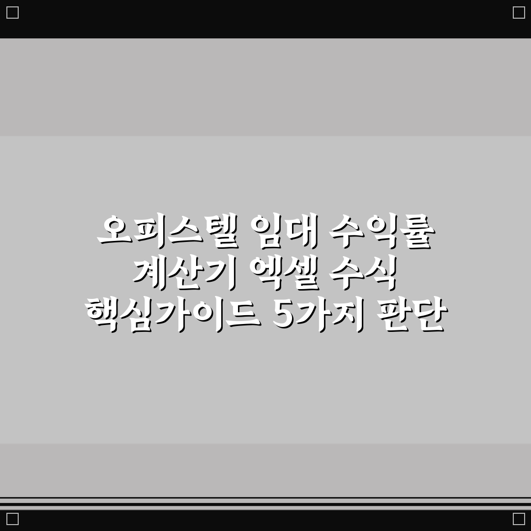 오피스텔 임대 수익률 계산기 엑셀 수식 핵심가이드 5가지 판단 기준