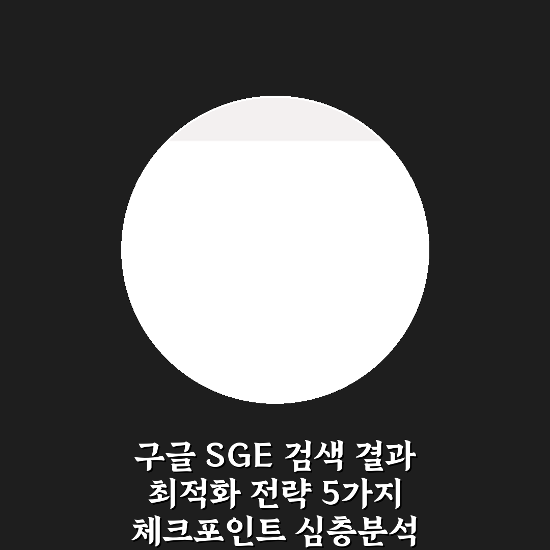 구글 SGE 검색 결과 최적화 전략 5가지 체크포인트 심층분석