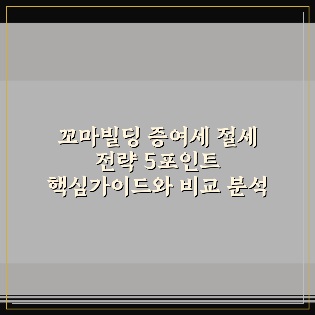 꼬마빌딩 증여세 절세 전략 5포인트 핵심가이드와 비교 분석