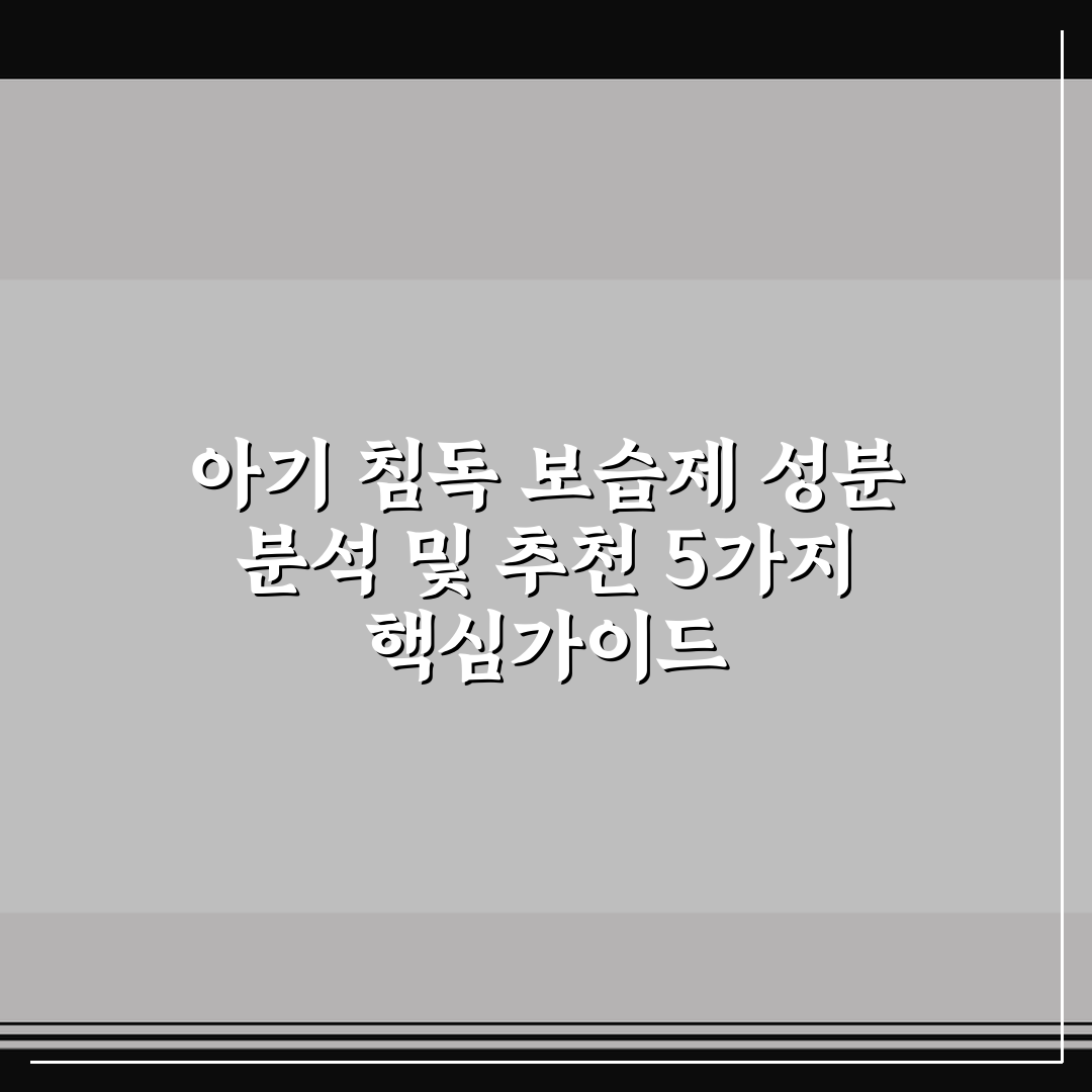 아기 침독 보습제 성분 분석 및 추천 5가지 핵심가이드