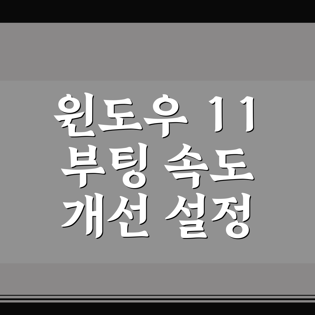 윈도우 11 부팅 속도 개선 설정 5가지 핵심가이드 분석과 체크포인트