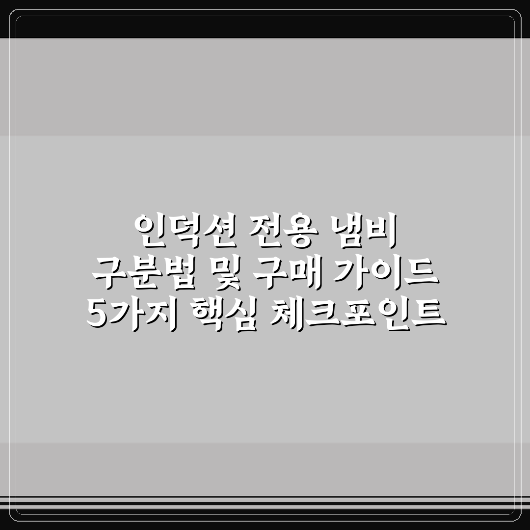 인덕션 전용 냄비 구분법 및 구매 가이드 5가지 핵심 체크포인트