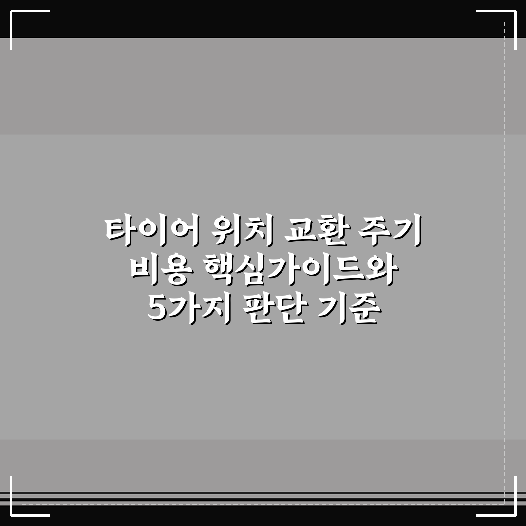 타이어 위치 교환 주기 비용 핵심가이드와 5가지 판단 기준