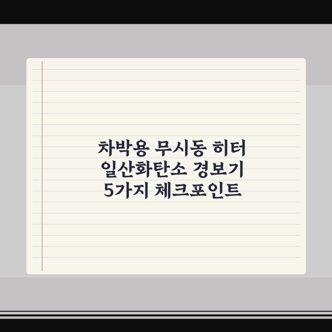 차박용 무시동 히터 일산화탄소 경보기 5가지 체크포인트 심층분석