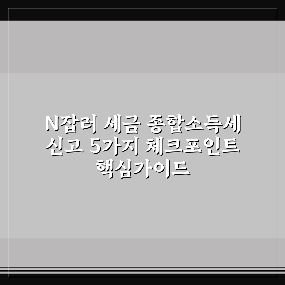 N잡러 세금 종합소득세 신고 5가지 체크포인트 핵심가이드