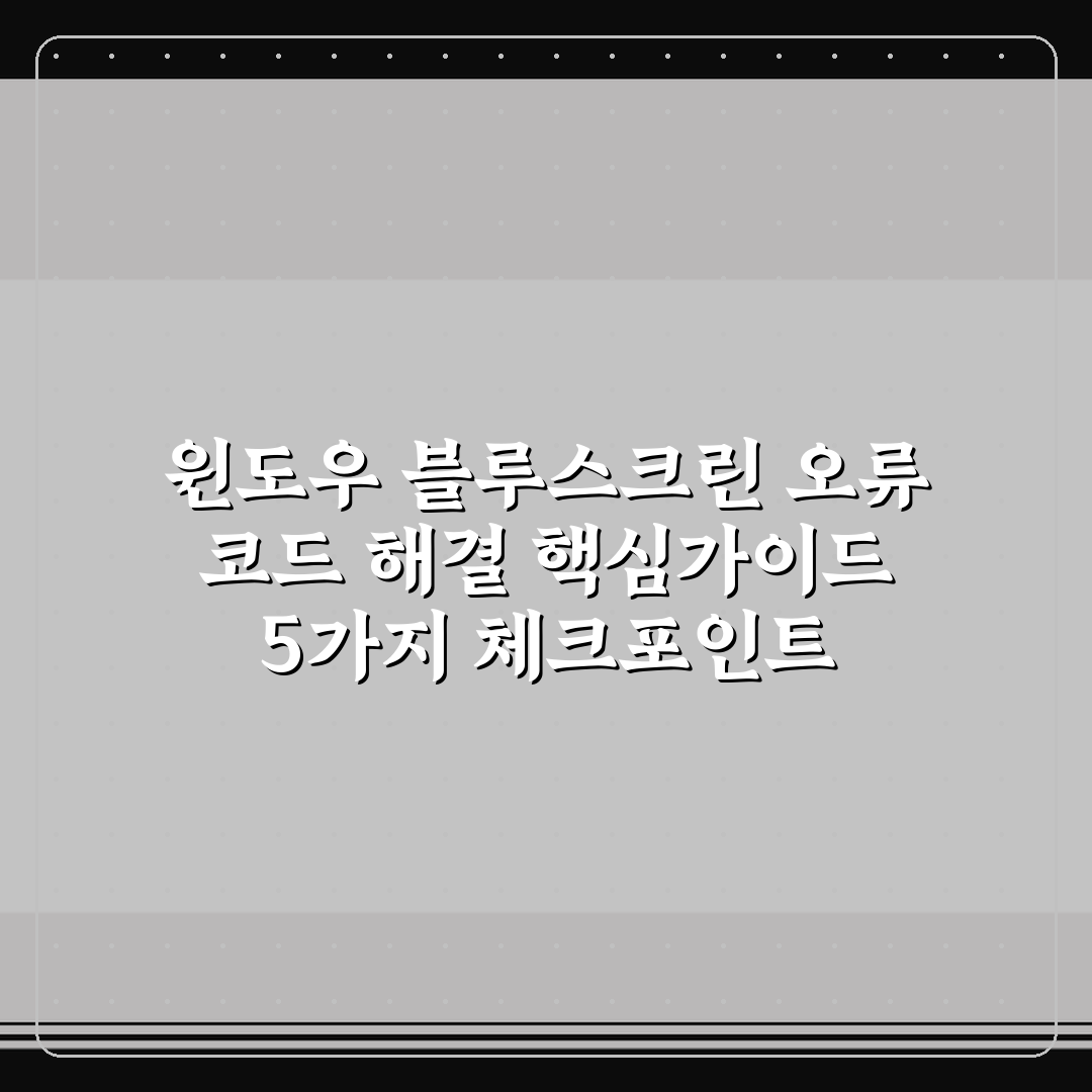 윈도우 블루스크린 오류 코드 해결 핵심가이드 5가지 체크포인트
