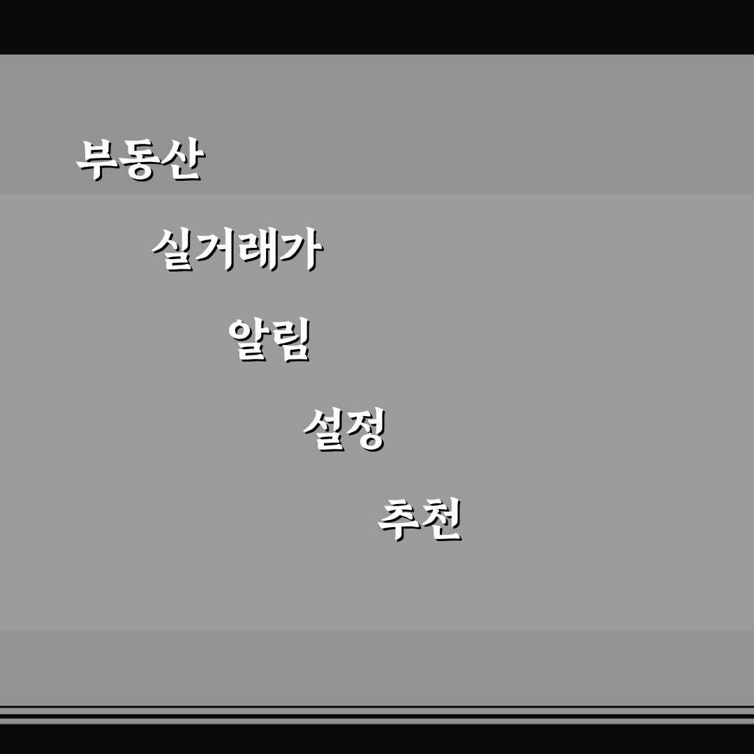 부동산 실거래가 알림 설정 추천 앱 5가지 핵심가이드 비교 분석