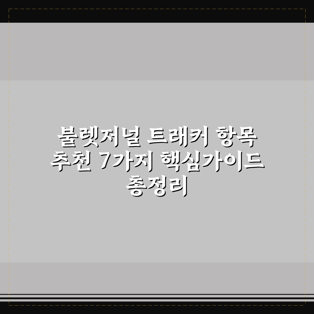 불렛저널 트래커 항목 추천 7가지 핵심가이드 총정리