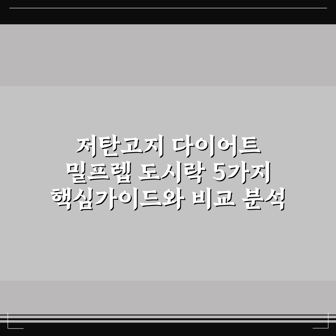 저탄고지 다이어트 밀프렙 도시락 5가지 핵심가이드와 비교 분석