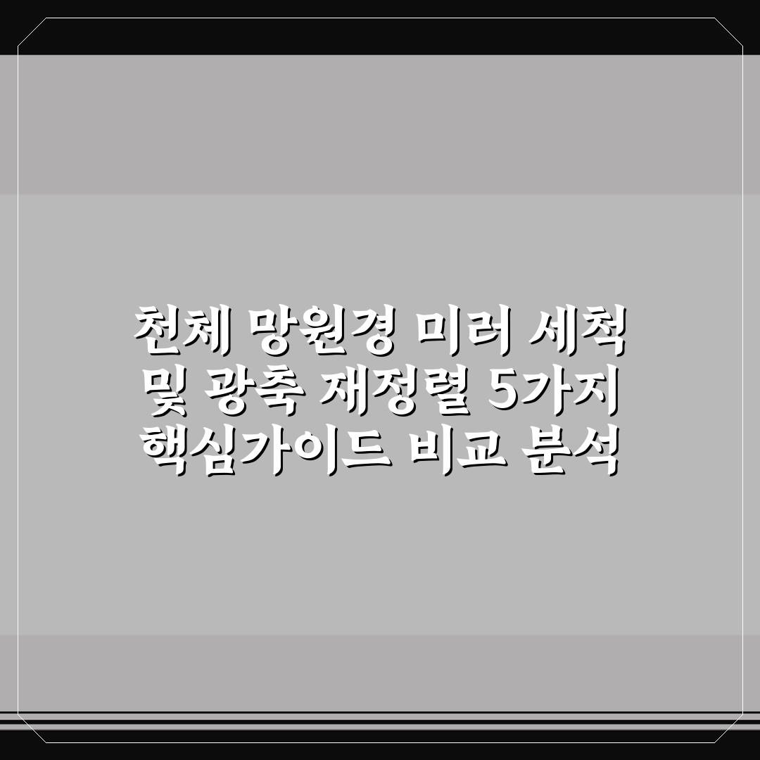 천체 망원경 미러 세척 및 광축 재정렬 5가지 핵심가이드 비교 분석