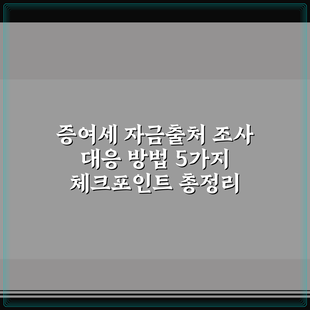증여세 자금출처 조사 대응 방법 5가지 체크포인트 총정리