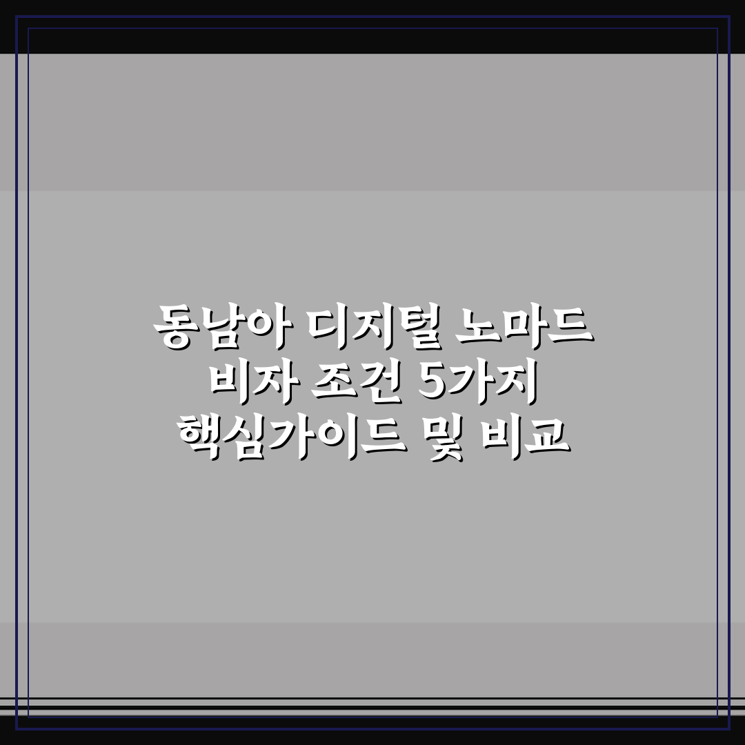 동남아 디지털 노마드 비자 조건 5가지 핵심가이드 및 비교 분석