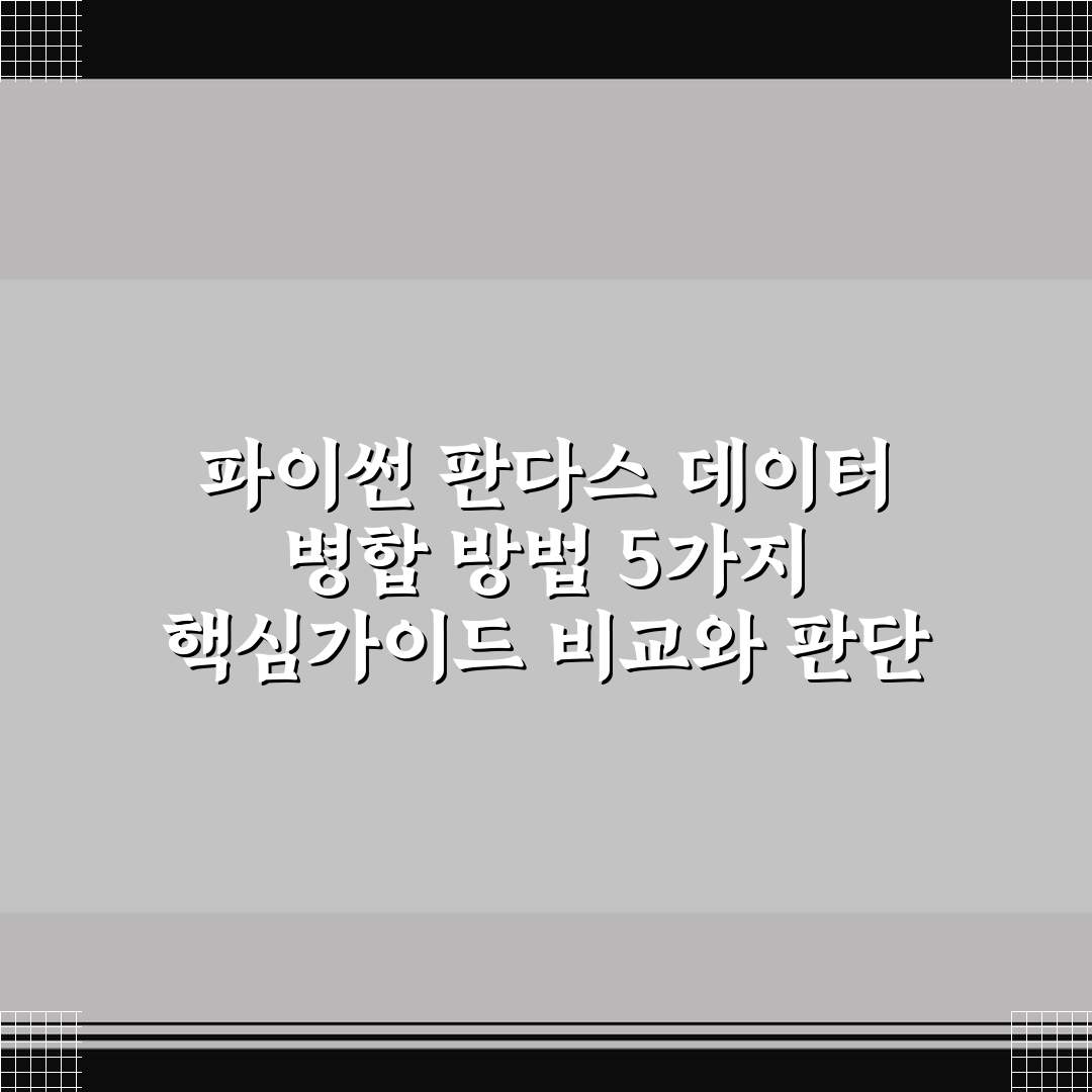 파이썬 판다스 데이터 병합 방법 5가지 핵심가이드 비교와 판단