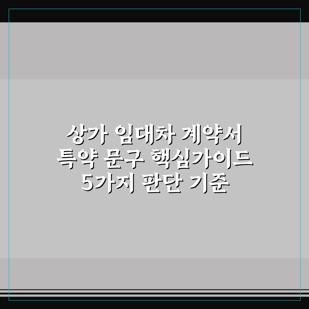 상가 임대차 계약서 특약 문구 핵심가이드 5가지 판단 기준