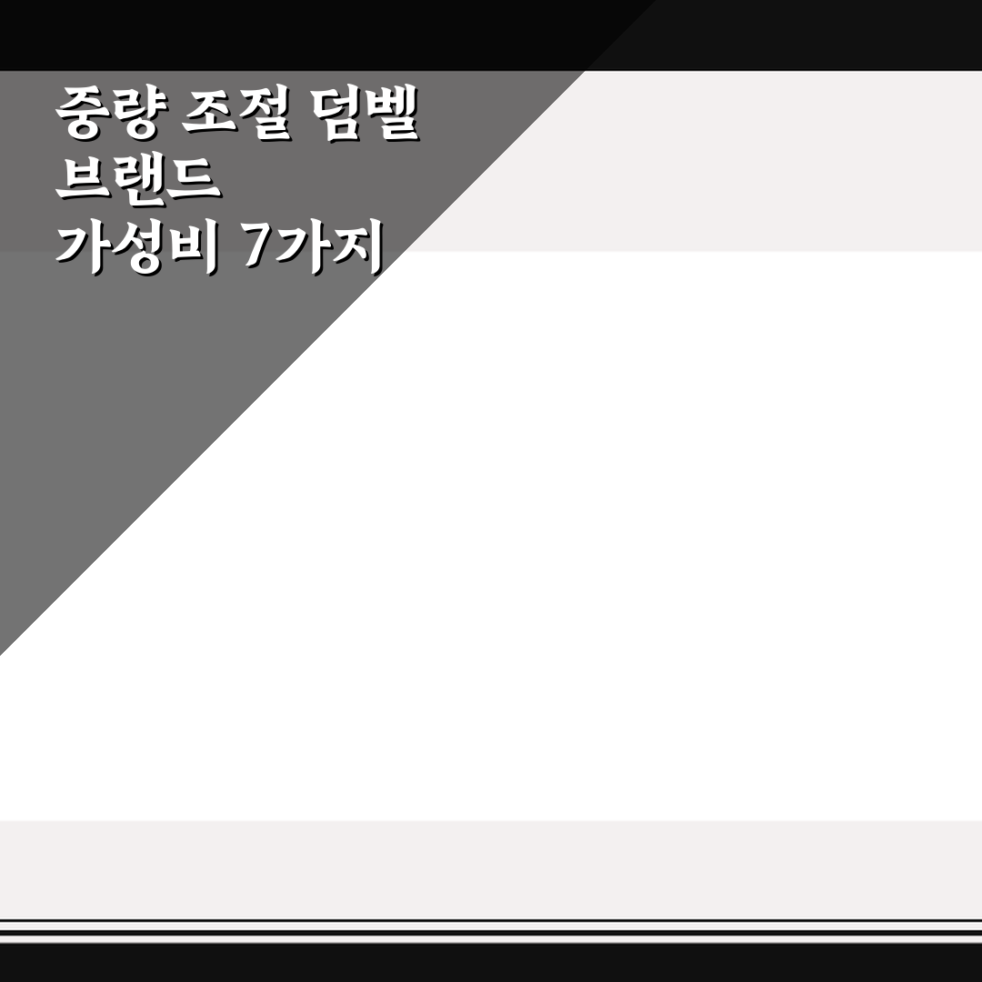 중량 조절 덤벨 브랜드 가성비 7가지 체크포인트 심층분석