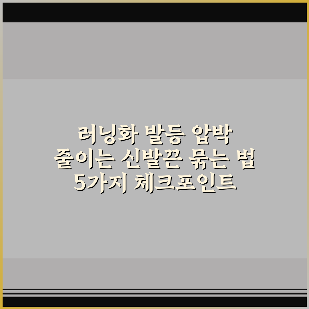 러닝화 발등 압박 줄이는 신발끈 묶는 법 5가지 체크포인트 총정리