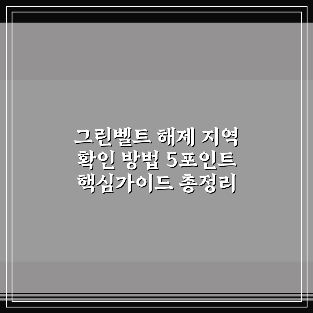 그린벨트 해제 지역 확인 방법 5포인트 핵심가이드 총정리