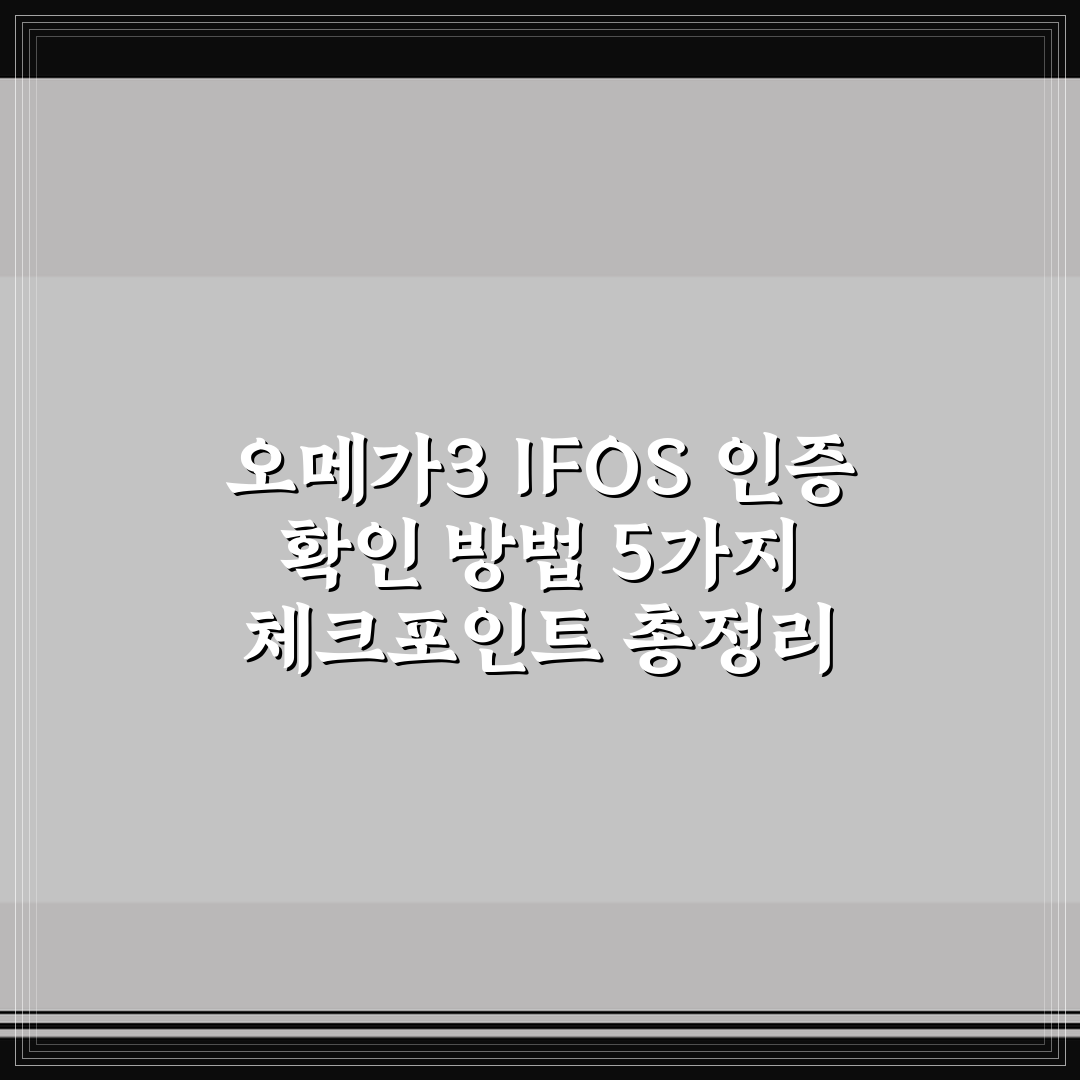오메가3 IFOS 인증 확인 방법 5가지 체크포인트 총정리