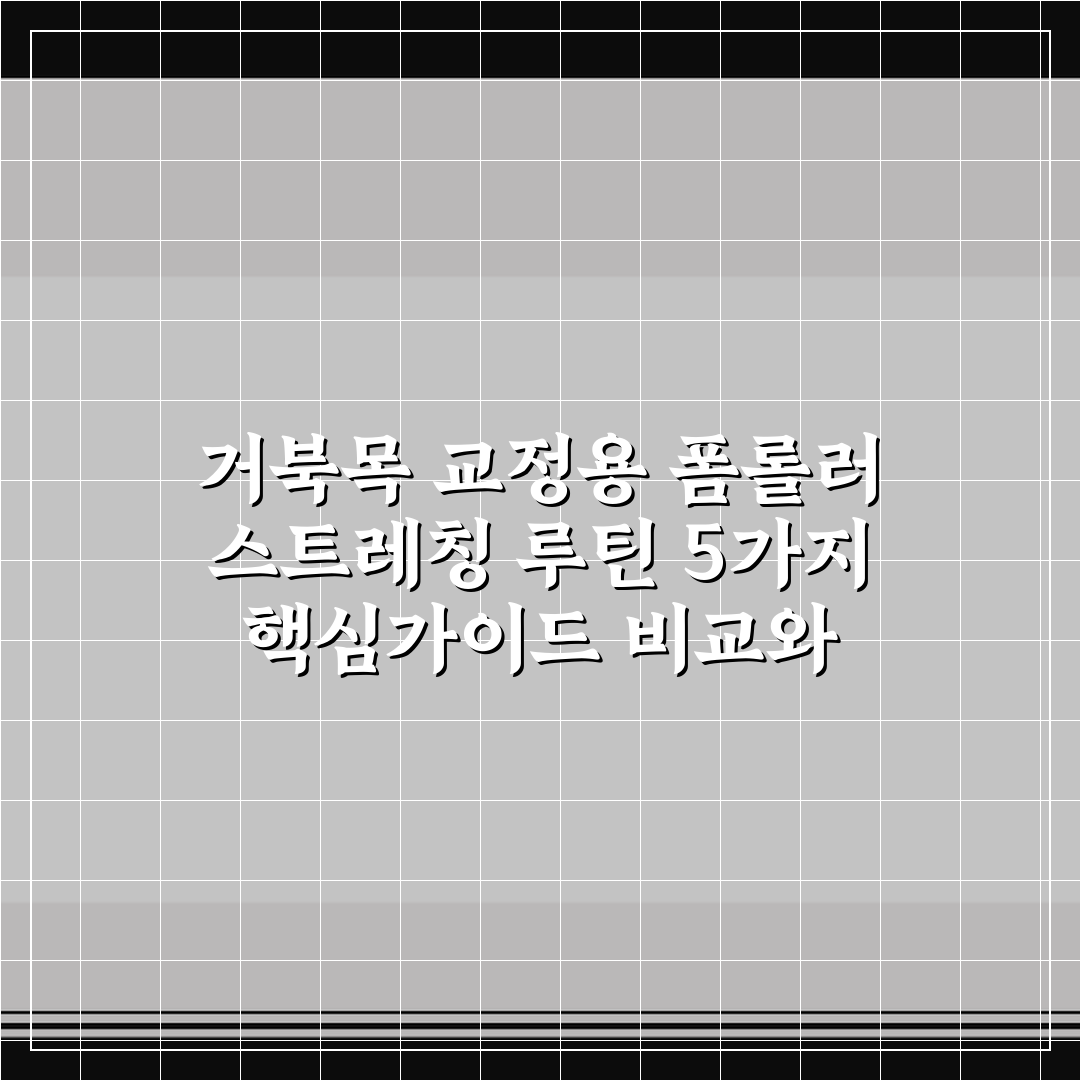 거북목 교정용 폼롤러 스트레칭 루틴 5가지 핵심가이드 비교와 체크포인트