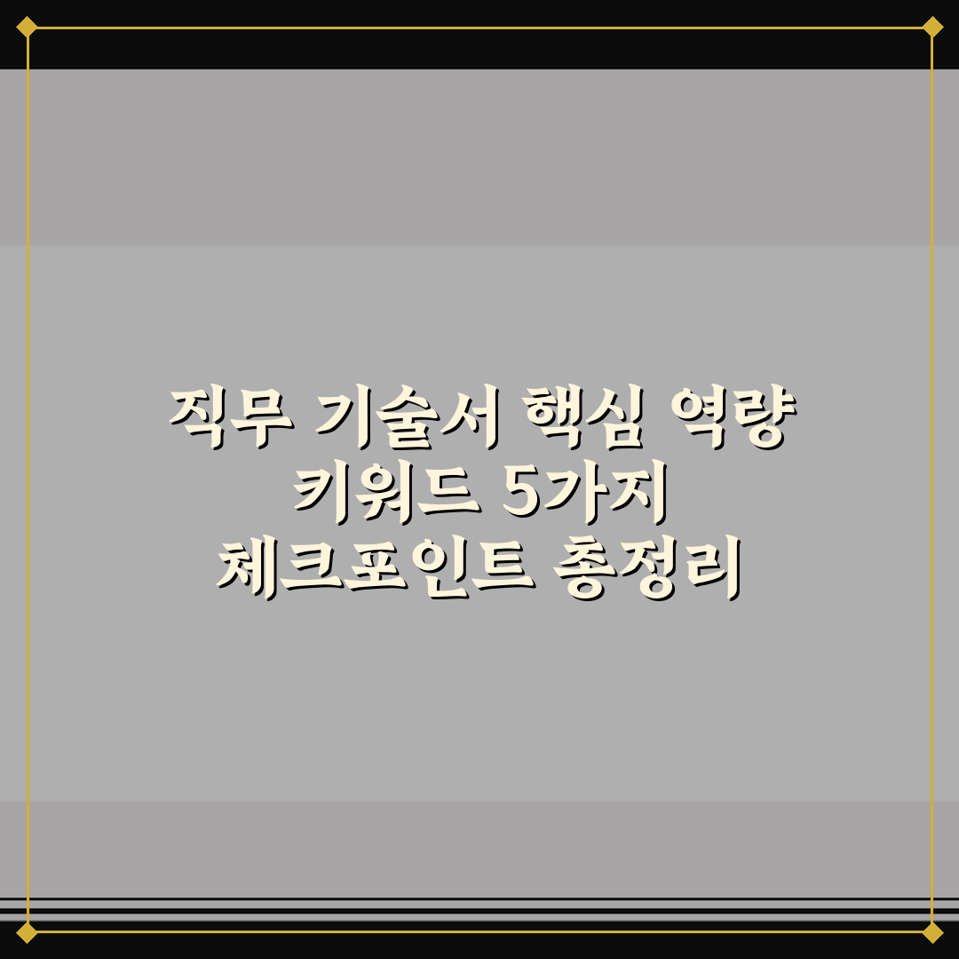 직무 기술서 핵심 역량 키워드 5가지 체크포인트 총정리