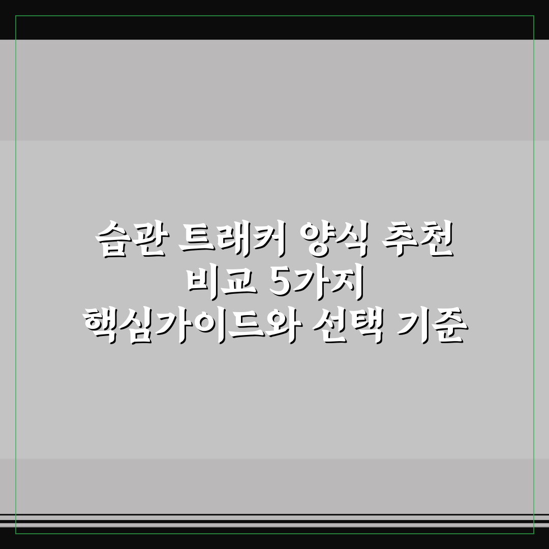습관 트래커 양식 추천 비교 5가지 핵심가이드와 선택 기준