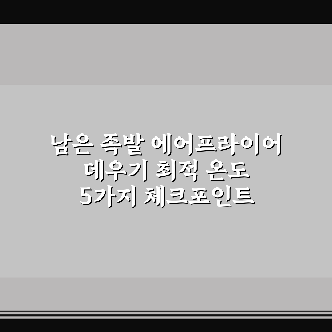 남은 족발 에어프라이어 데우기 최적 온도 5가지 체크포인트 총정리