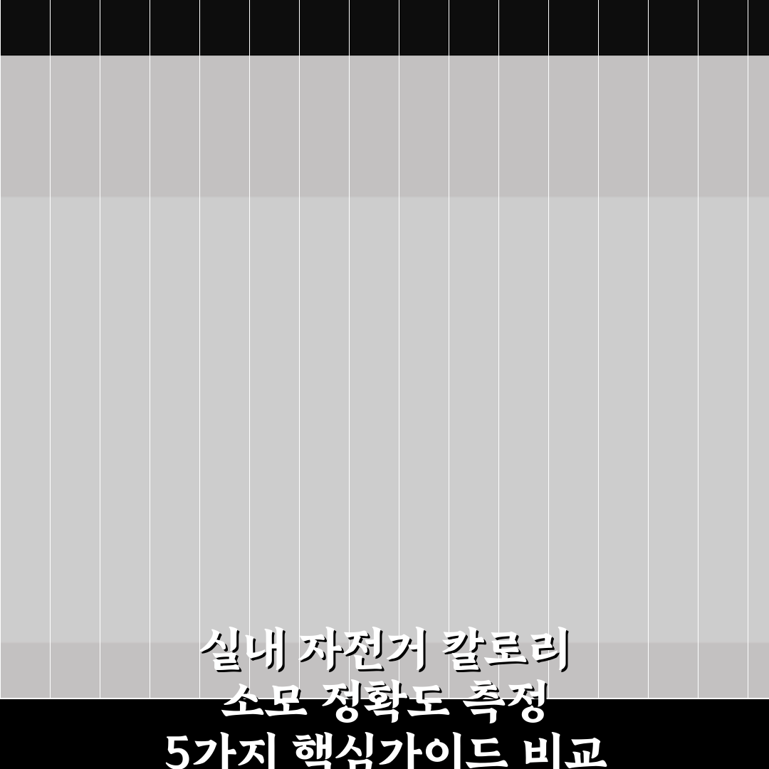 실내 자전거 칼로리 소모 정확도 측정 5가지 핵심가이드 비교 분석