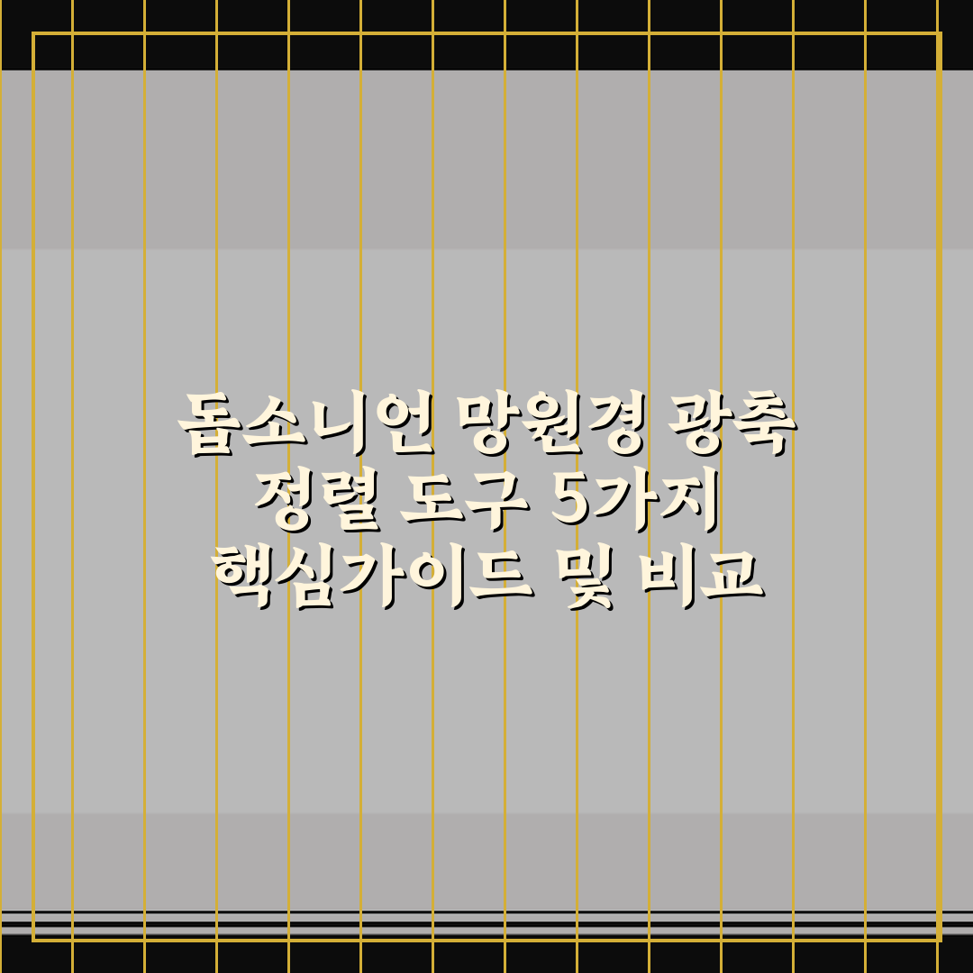 돕소니언 망원경 광축 정렬 도구 5가지 핵심가이드 및 비교 분석