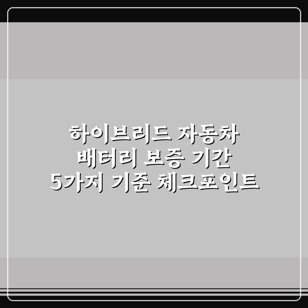 하이브리드 자동차 배터리 보증 기간 5가지 기준 체크포인트 총정리