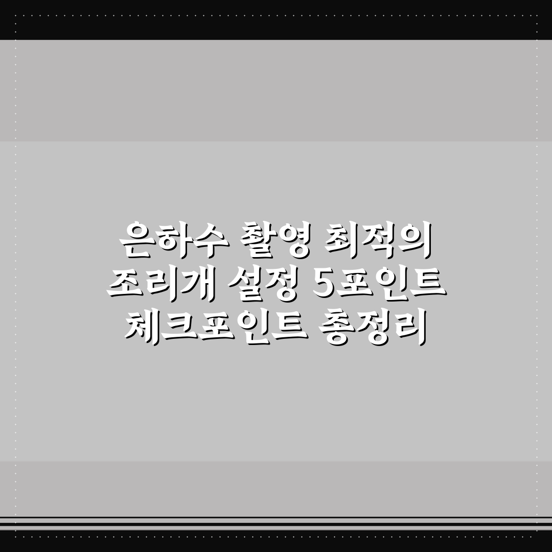 은하수 촬영 최적의 조리개 설정 5포인트 체크포인트 총정리