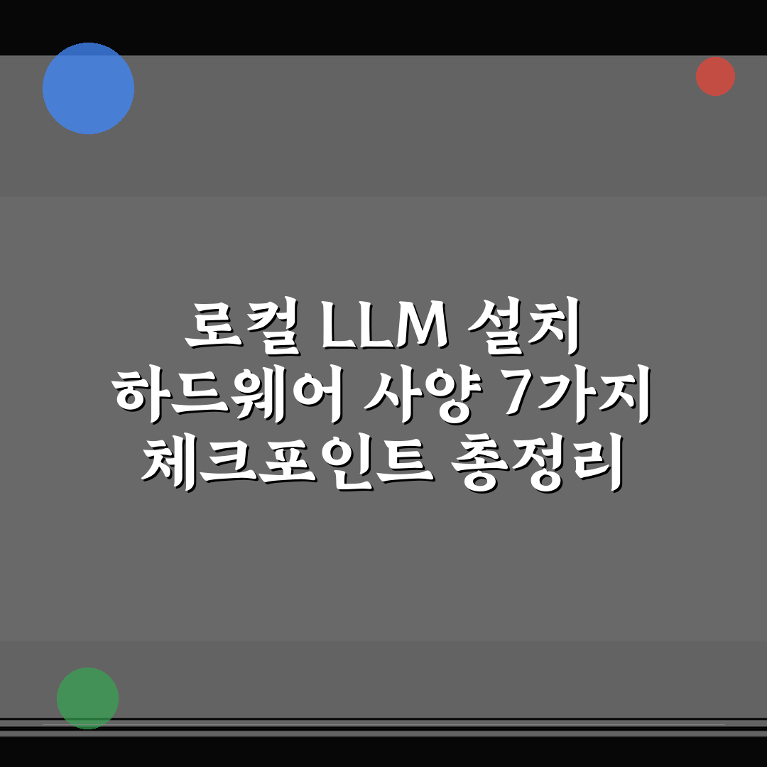 로컬 LLM 설치 하드웨어 사양 7가지 체크포인트 총정리