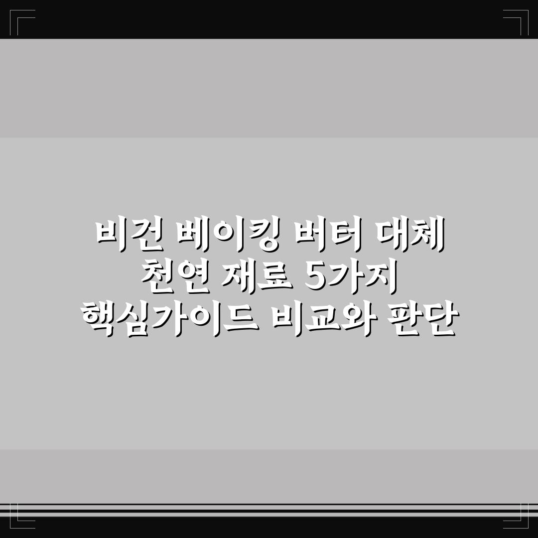 비건 베이킹 버터 대체 천연 재료 5가지 핵심가이드 비교와 판단