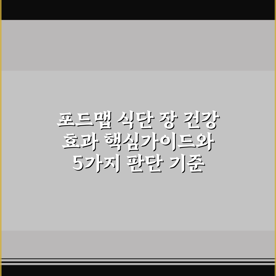 포드맵 식단 장 건강 효과 핵심가이드와 5가지 판단 기준
