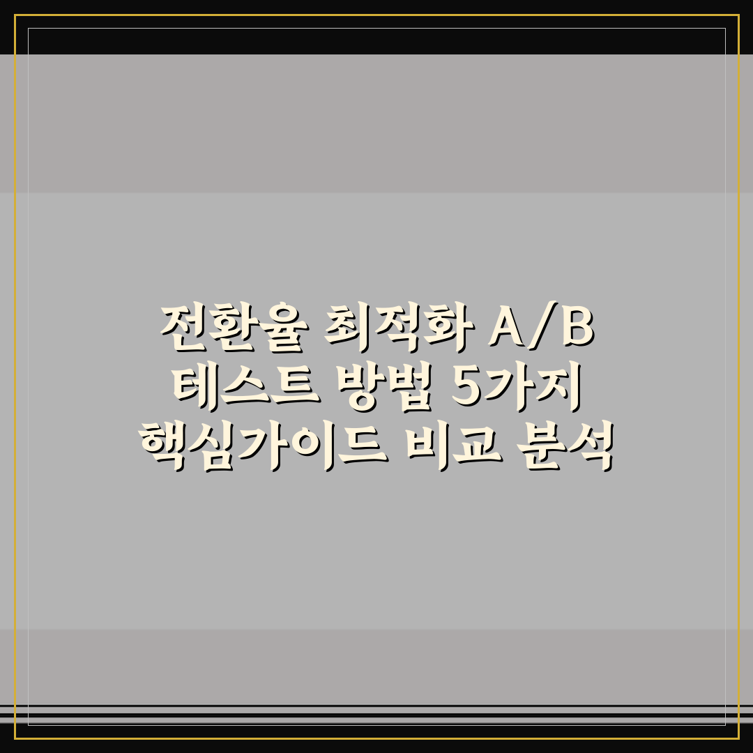 전환율 최적화 A/B 테스트 방법 5가지 핵심가이드 비교 분석