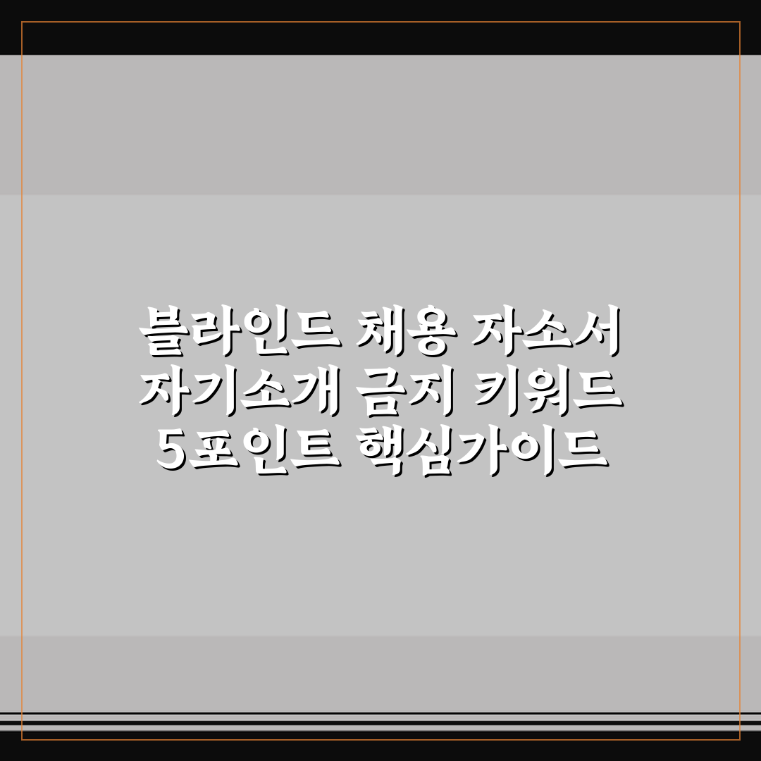 블라인드 채용 자소서 자기소개 금지 키워드 5포인트 핵심가이드