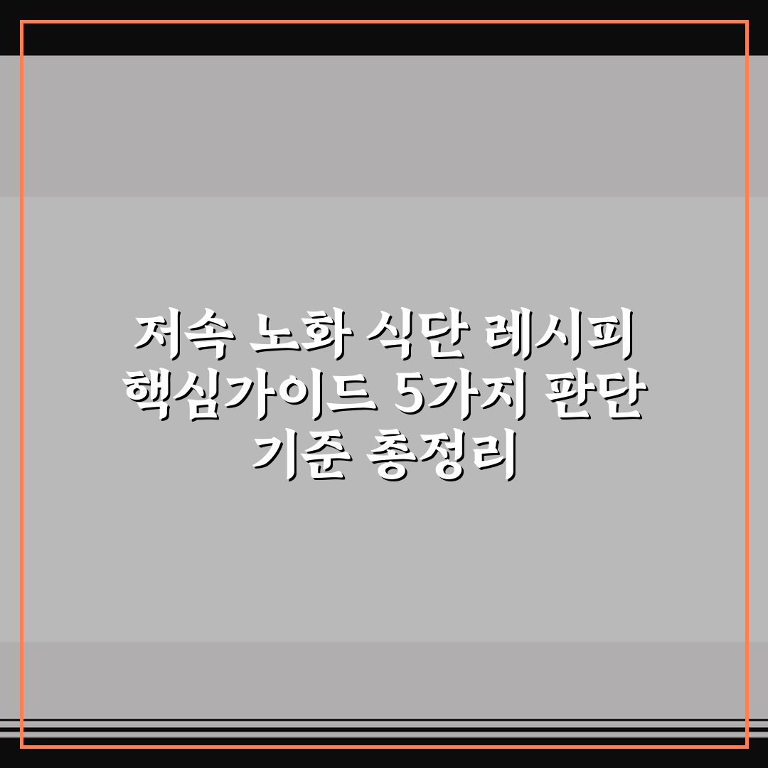 저속 노화 식단 레시피 핵심가이드 5가지 판단 기준 총정리