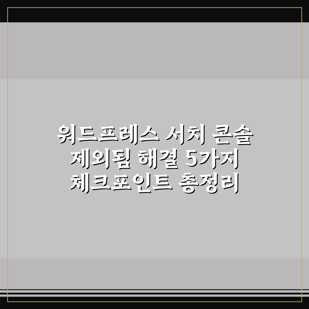 워드프레스 서치 콘솔 제외됨 해결 5가지 체크포인트 총정리