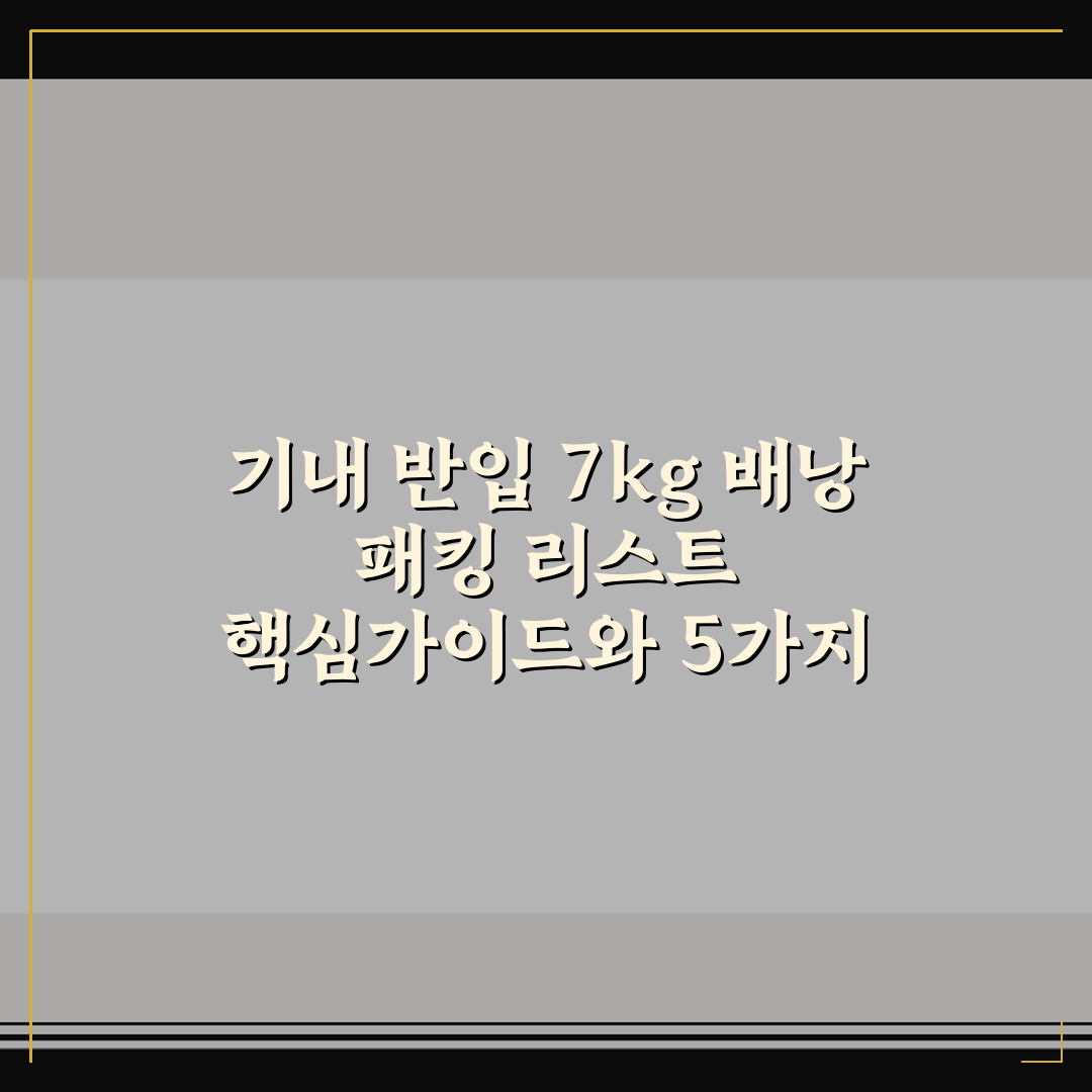기내 반입 7kg 배낭 패킹 리스트 핵심가이드와 5가지 판단 기준