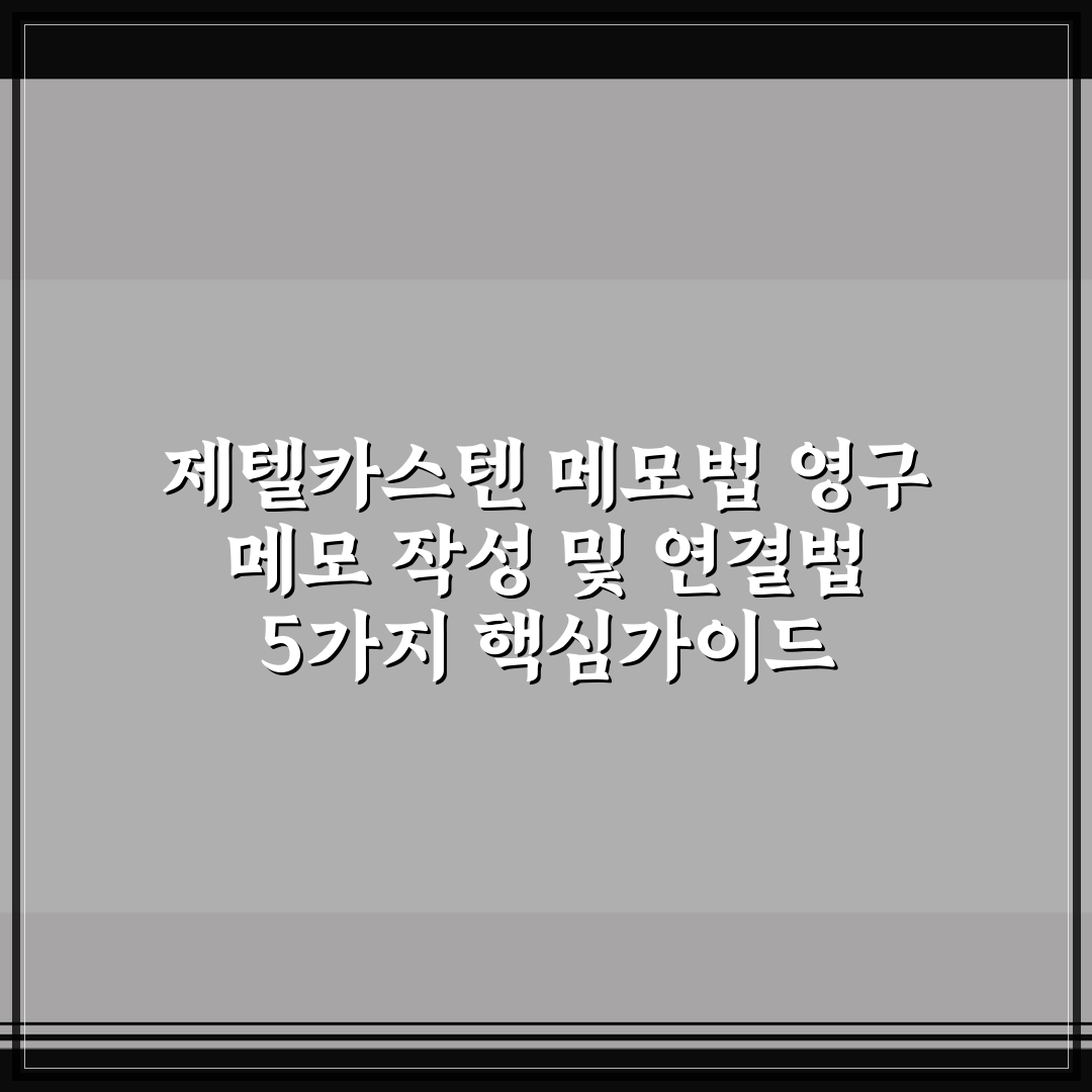 제텔카스텐 메모법 영구 메모 작성 및 연결법 5가지 핵심가이드 총정리