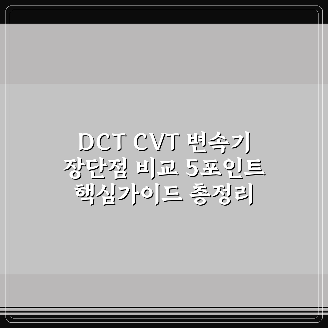 DCT CVT 변속기 장단점 비교 5포인트 핵심가이드 총정리