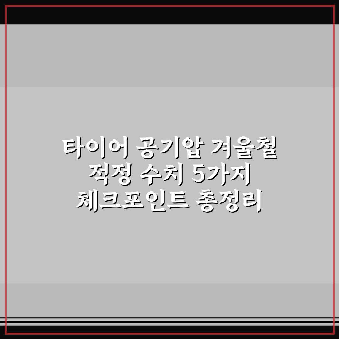 타이어 공기압 겨울철 적정 수치 5가지 체크포인트 총정리