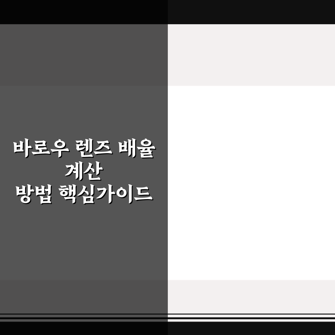 바로우 렌즈 배율 계산 방법 핵심가이드 5가지 판단 기준
