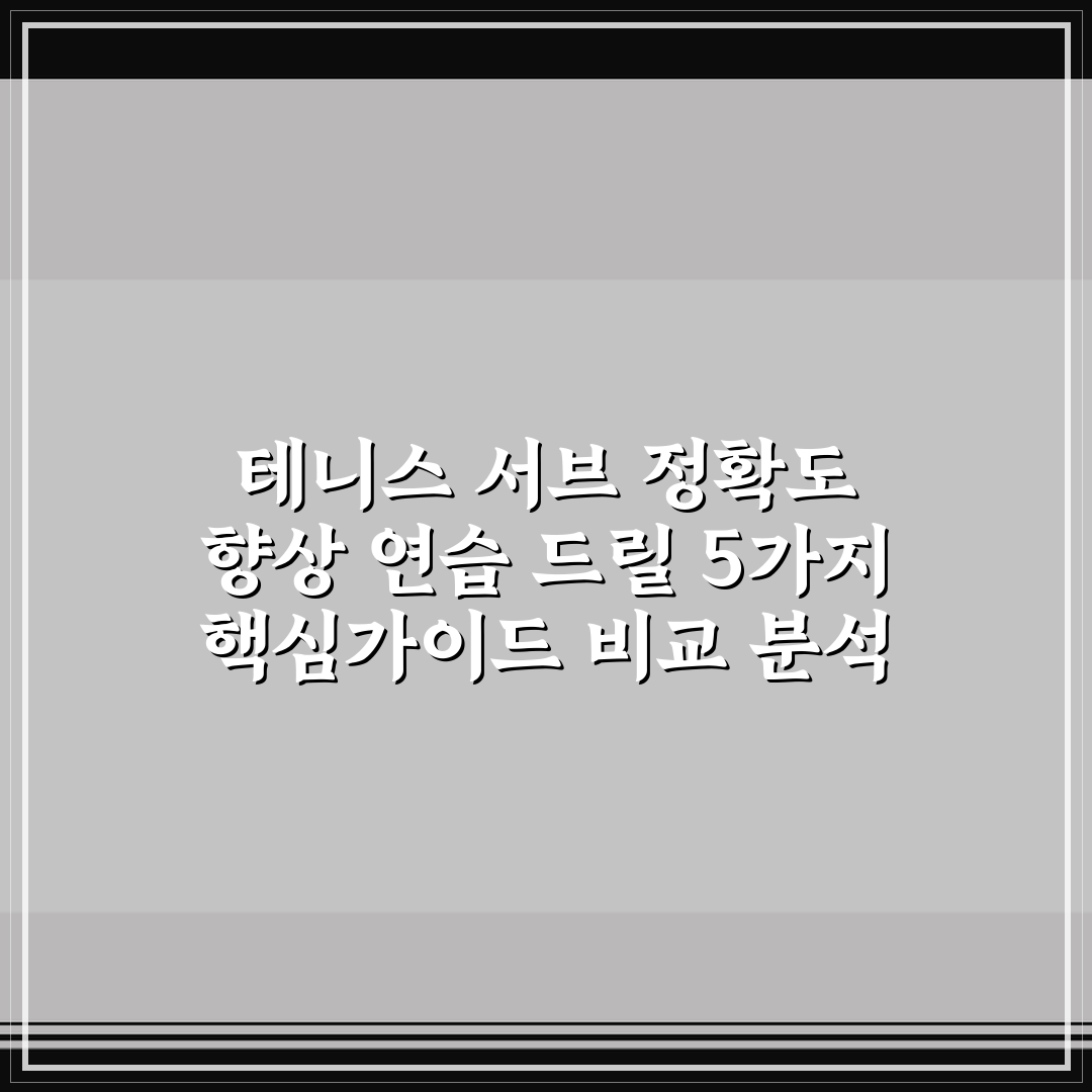 테니스 서브 정확도 향상 연습 드릴 5가지 핵심가이드 비교 분석