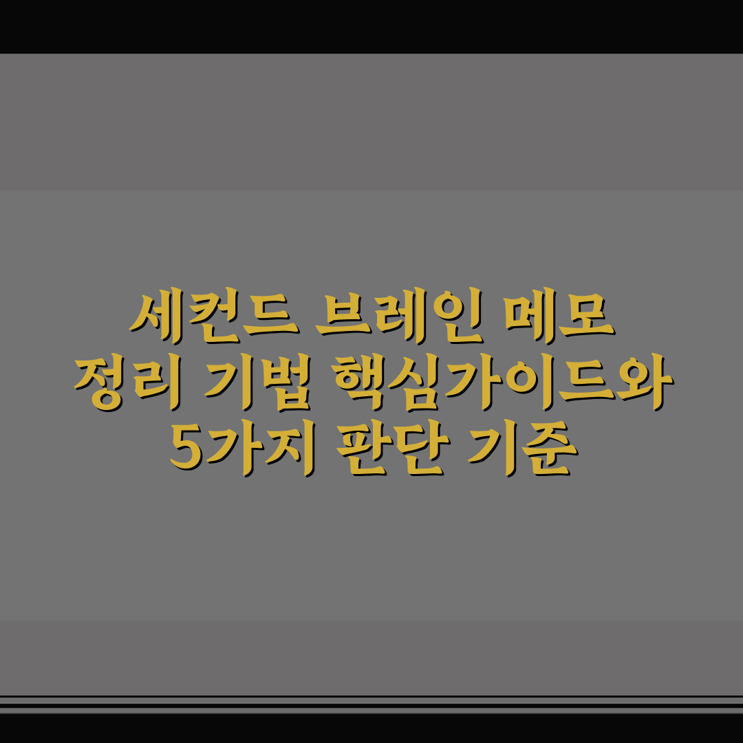 세컨드 브레인 메모 정리 기법 핵심가이드와 5가지 판단 기준