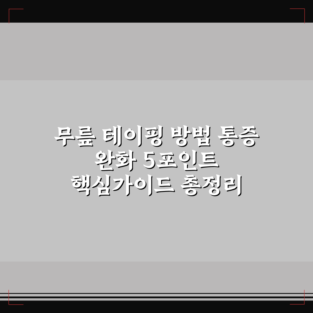 무릎 테이핑 방법 통증 완화 5포인트 핵심가이드 총정리