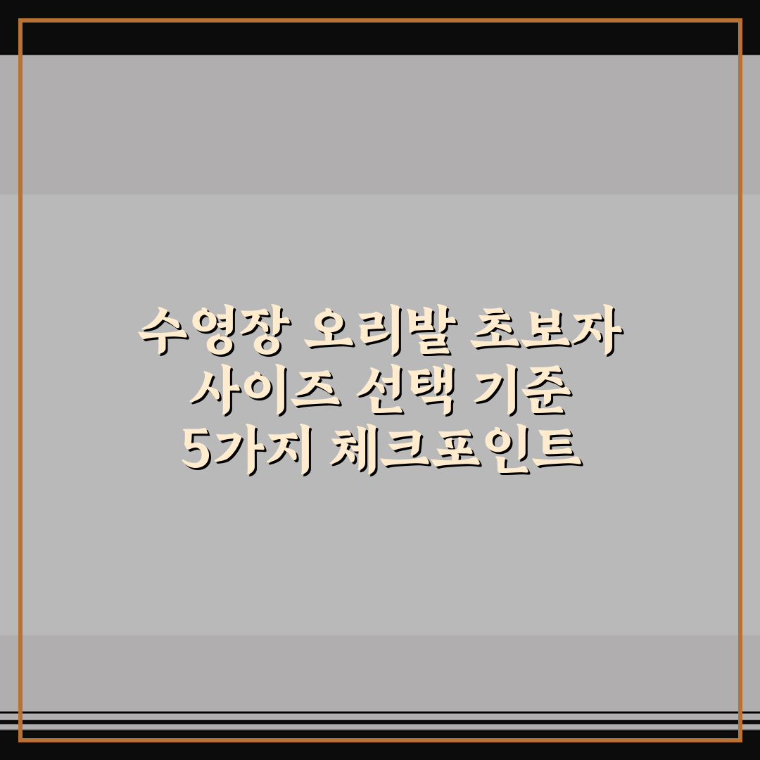 수영장 오리발 초보자 사이즈 선택 기준 5가지 체크포인트 총정리