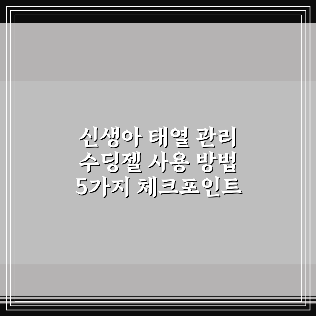 신생아 태열 관리 수딩젤 사용 방법 5가지 체크포인트 총정리