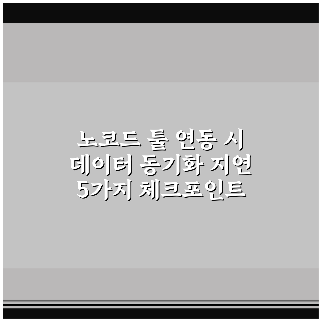 노코드 툴 연동 시 데이터 동기화 지연 5가지 체크포인트 총정리